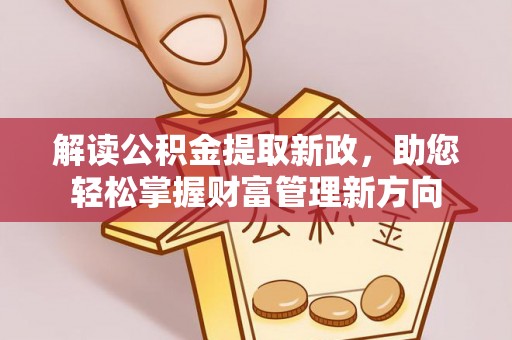 珠山解读公积金提取新政，助您轻松掌握财富管理新方向