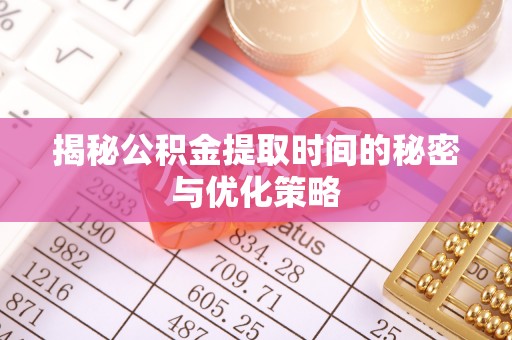 珠山揭秘公积金提取时间的秘密与优化策略