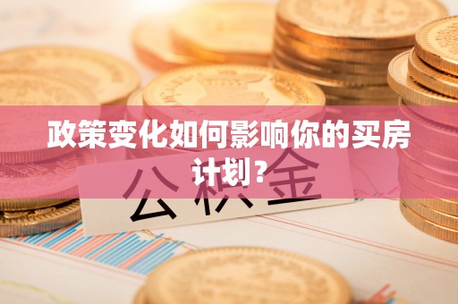 珠山政策变化如何影响你的买房计划？