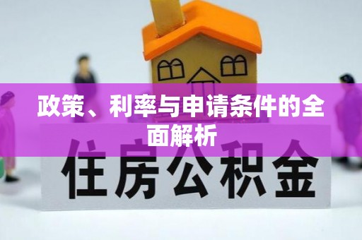 珠山政策、利率与申请条件的全面解析