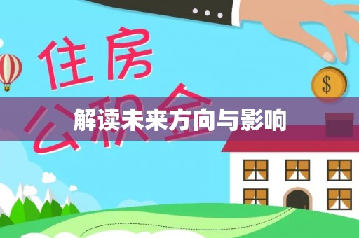 珠山解读未来方向与影响