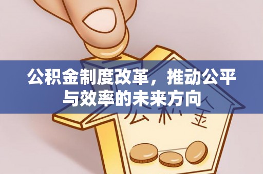 珠山公积金制度改革，推动公平与效率的未来方向