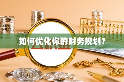 珠山如何优化你的财务规划？