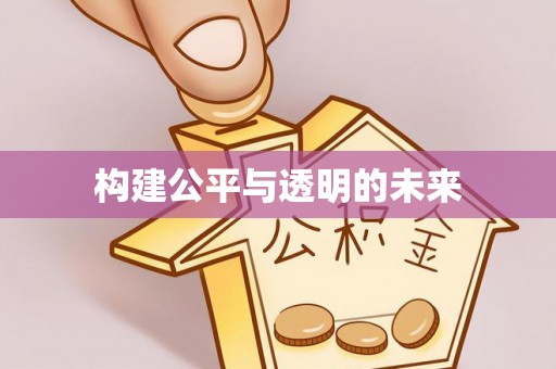珠山构建公平与透明的未来