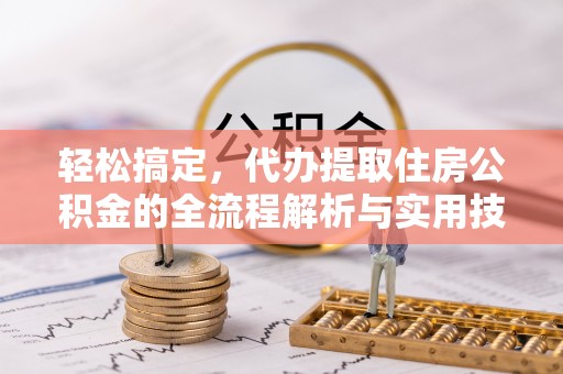 珠山轻松搞定，代办提取住房公积金的全流程解析与实用技巧