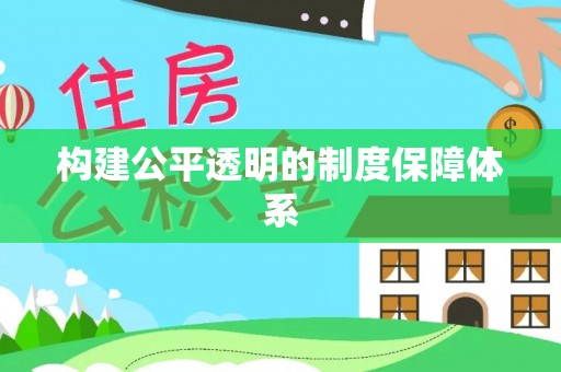 珠山构建公平透明的制度保障体系