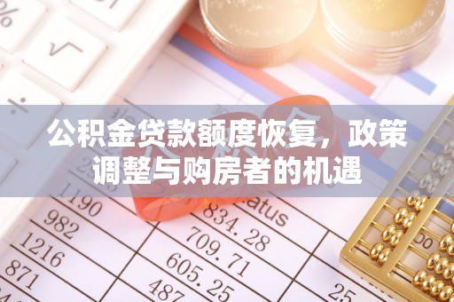珠山公积金贷款额度恢复，政策调整与购房者的机遇