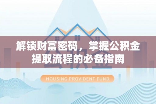 珠山解锁财富密码，掌握公积金提取流程的必备指南