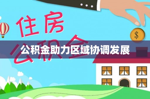 珠山公积金助力区域协调发展
