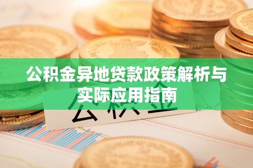 珠山公积金异地贷款政策解析与实际应用指南