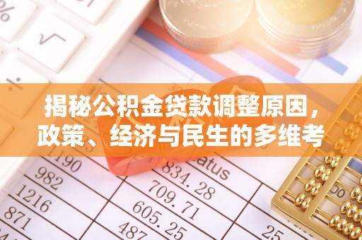 珠山揭秘公积金贷款调整原因，政策、经济与民生的多维考量