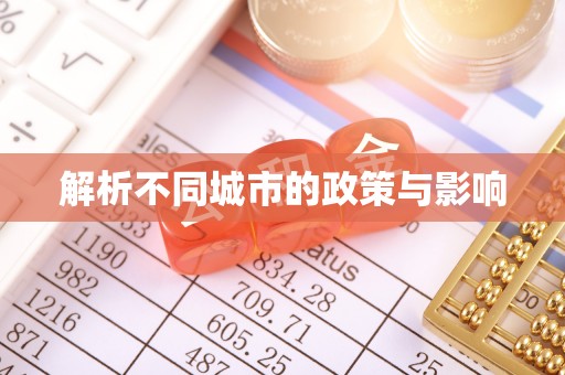 珠山解析不同城市的政策与影响