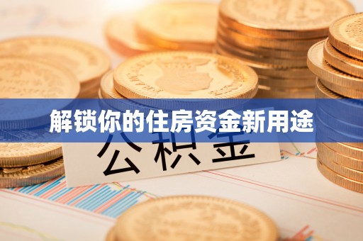 珠山解锁你的住房资金新用途