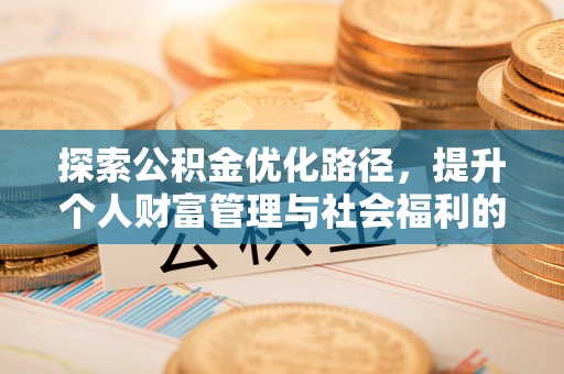 珠山探索公积金优化路径，提升个人财富管理与社会福利的双赢之道