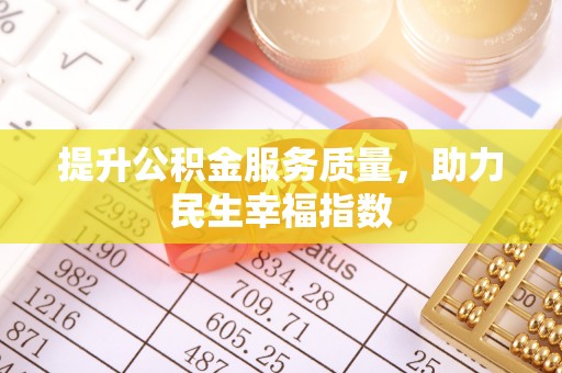 珠山提升公积金服务质量，助力民生幸福指数