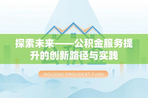 珠山探索未来——公积金服务提升的创新路径与实践