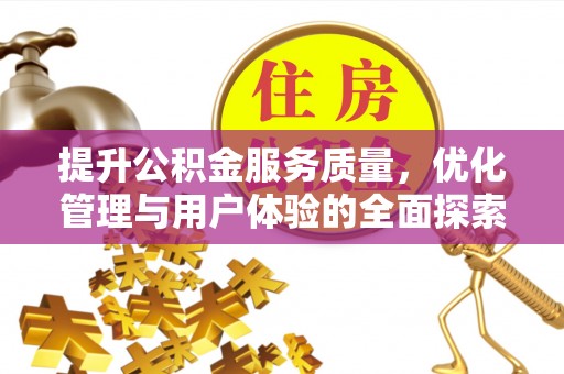 珠山提升公积金服务质量，优化管理与用户体验的全面探索