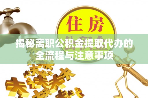 珠山揭秘离职公积金提取代办的全流程与注意事项