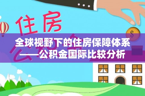 珠山全球视野下的住房保障体系——公积金国际比较分析