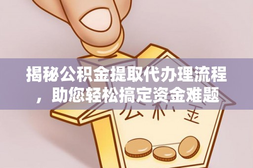 珠山揭秘公积金提取代办理流程，助您轻松搞定资金难题