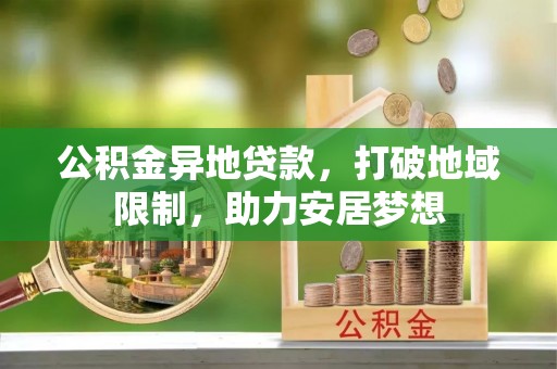 珠山公积金异地贷款，打破地域限制，助力安居梦想