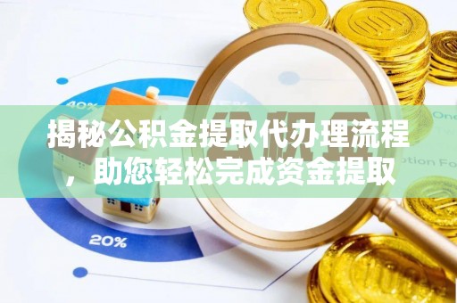 珠山揭秘公积金提取代办理流程，助您轻松完成资金提取