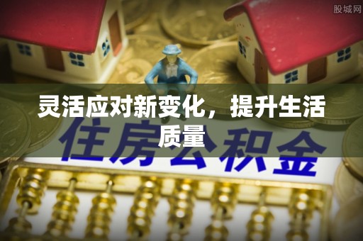 珠山灵活应对新变化，提升生活质量