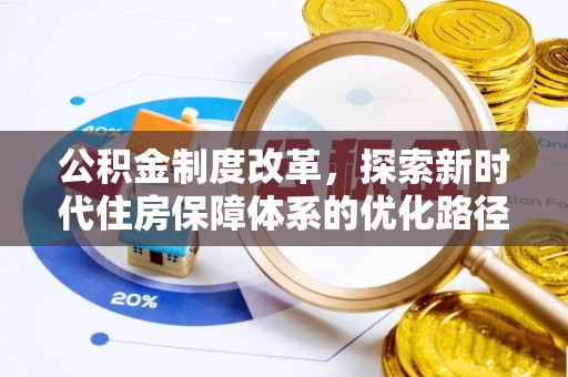 珠山公积金制度改革，探索新时代住房保障体系的优化路径