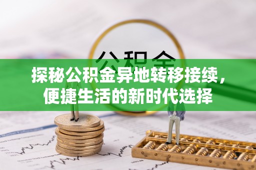 珠山探秘公积金异地转移接续，便捷生活的新时代选择