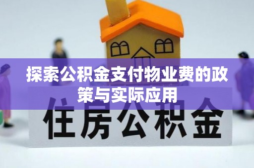 珠山探索公积金支付物业费的政策与实际应用