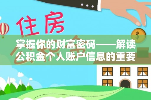 珠山掌握你的财富密码——解读公积金个人账户信息的重要性
