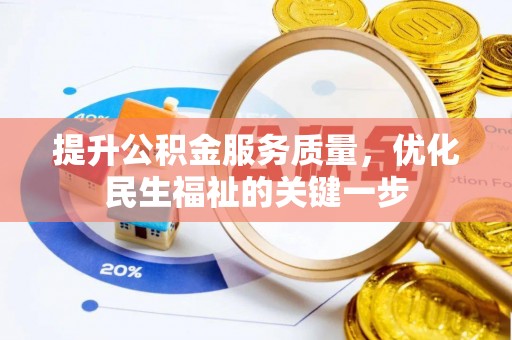 珠山提升公积金服务质量，优化民生福祉的关键一步