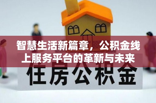 珠山智慧生活新篇章，公积金线上服务平台的革新与未来