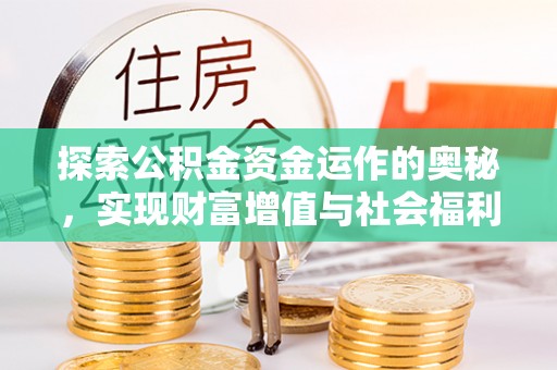 珠山探索公积金资金运作的奥秘，实现财富增值与社会福利双赢