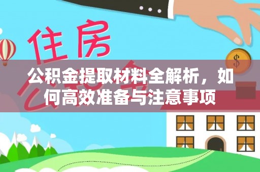 珠山公积金提取材料全解析，如何高效准备与注意事项