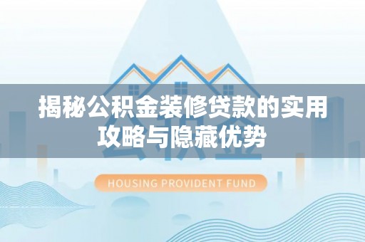 珠山揭秘公积金装修贷款的实用攻略与隐藏优势