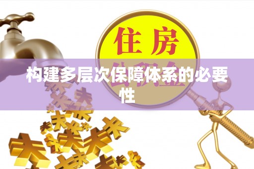 珠山构建多层次保障体系的必要性