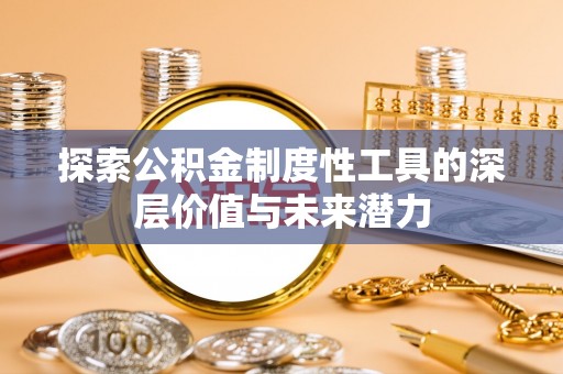 珠山探索公积金制度性工具的深层价值与未来潜力