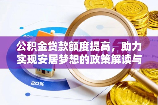 珠山公积金贷款额度提高，助力实现安居梦想的政策解读与未来展望