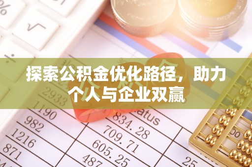 珠山探索公积金优化路径，助力个人与企业双赢
