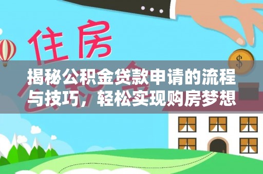 珠山揭秘公积金贷款申请的流程与技巧，轻松实现购房梦想