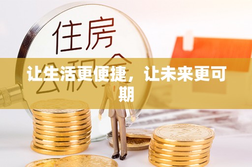 珠山让生活更便捷，让未来更可期