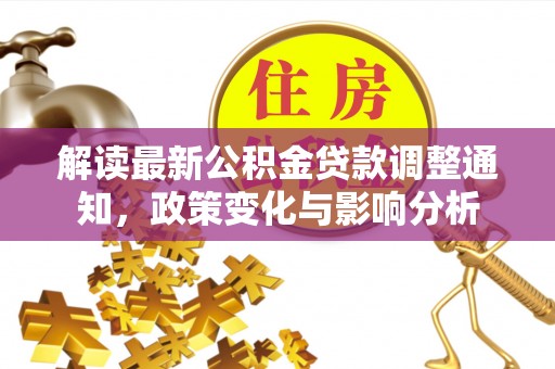 珠山解读最新公积金贷款调整通知，政策变化与影响分析