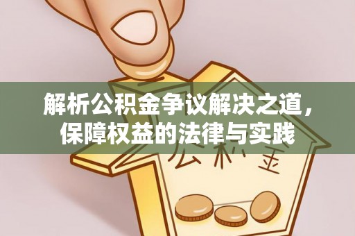 珠山解析公积金争议解决之道，保障权益的法律与实践