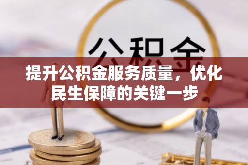 珠山提升公积金服务质量，优化民生保障的关键一步