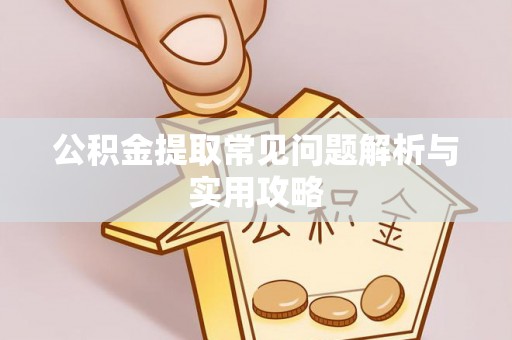 珠山公积金提取常见问题解析与实用攻略