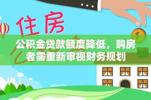 珠山公积金贷款额度降低，购房者需重新审视财务规划