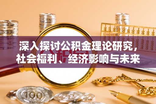 珠山深入探讨公积金理论研究，社会福利、经济影响与未来展望