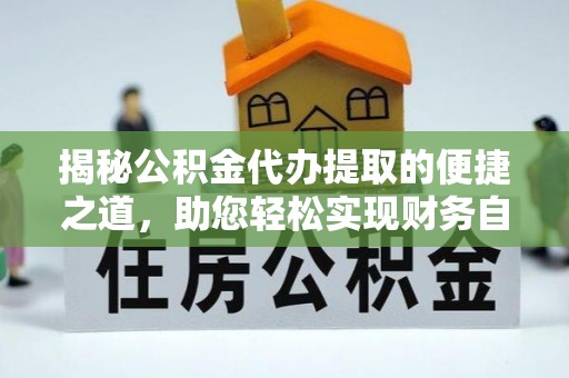 珠山揭秘公积金代办提取的便捷之道，助您轻松实现财务自由