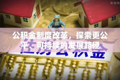 珠山公积金制度改革，探索更公平、可持续的发展路径
